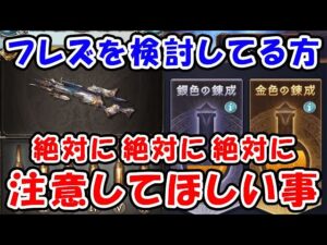 【グラブル】フレズを検討している方へ 絶対に絶対に絶対に注意してほしいこと （ルミナス）（フレズヴェルク）「グランブルーファンタジー」