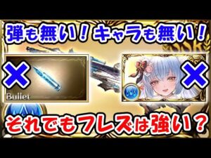 【グラブル】バレットも無い！キャラも居ない！それでもフレズヴェルクは強い？ （ルミナス）「グランブルーファンタジー」