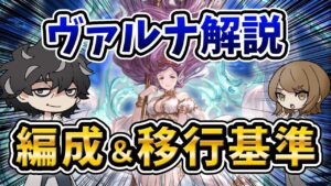 【グラブル】ヴァルナ編成と移行ラインについて解説！約定武器が実装された場合の調整方法も