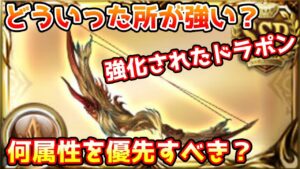 【グラブル】強化されたドラゴニックウェポンはどういったところが強いのか、何属性を優先して作成すべきかについて解説！