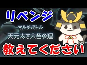 【グラブル】リベンジ！最高難易度マルチ 天元たる六色の理 （マルチバトル）（ライブ配信）「グランブルーファンタジー」