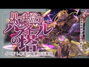 果てまで登れ！バブイールの塔の進め方と報酬交換の注意点！【グラブル】【グラブル―ファンタジー】【水古戦場】