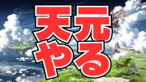 【グラブル】新高難度 天元たる六色の理 クリア目指して【実写配信】