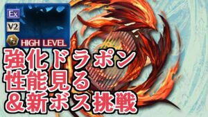 新高難易度ボス来たぞー！！！　強化ドラゴニックウェポン性能チェック＆新ボス挑戦【グラブル】