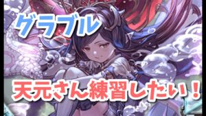 【グラブル】天元さん練習したい！