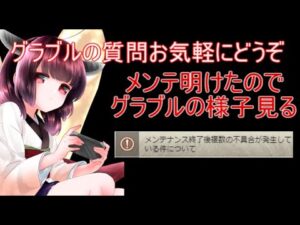 今日もグラブルする メンテ明けの様子見に行く