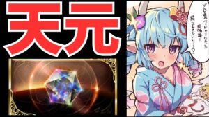 【グラブル】『天元』初クリアしてぇ～～～っす( ◠‿◠ )
