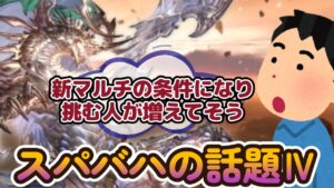 【グラブル反応集】スパバハが新マルチの条件になり腰を上げる騎空士とアドバイスする騎空士達