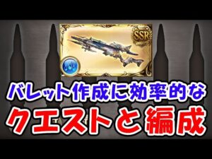 【グラブル】バレット作成に効率的なクエストと編成 （ルミナス）（フレズヴェルク）「グランブルーファンタジー」