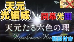 【字幕解説】天元たる六色の理 光闇スタート ルオー拳なし光編成 クリア動画 解説付き【グラブル】