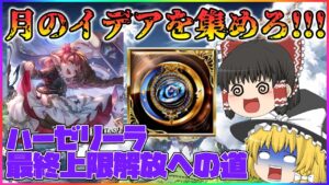 【ゆっくり実況】月のイデアをかき集めろ！ハーゼリーラ最終上限解放への道のり【グラブル】