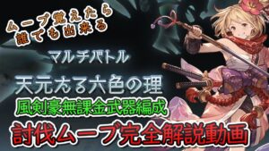 【高難度】天元たる六色の理　無課金武器風剣豪編成　ムーブ完全解説動画　天元　風【グラブル】