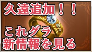 久遠追加が来るぞおおおおおお！！　最終上限解放も！！　１０月これグラ新情報見ていく【グラブル】