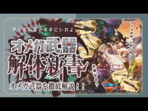 オメガ武器って必要？オメガ武器の全てがわかる解体新書！【グラブル】【グランブルーファンタジー】【水古戦場】