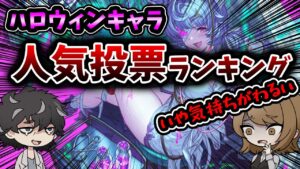 【グラブル】性能度外視のハロウィンキャラ人気投票ランキングの結果発表！今回も多くの紳士の方々からコメントもらえて楽しかったです