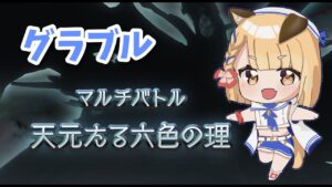 【グラブル】天元さん練習！