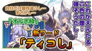 【グラブル反応集】ティコ先生・今や高難度に引っ張りだこですね