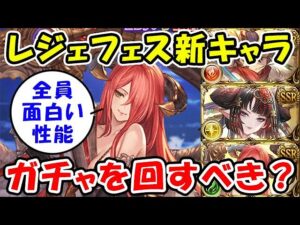【グラブル】レジェフェス新キャラ 全員メチャ面白い性能！今回はガチャを回すべき？ （レジェンドフェス）（天井）「グランブルーファンタジー」