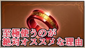 ガチ厳選するなら覇業もいらん！　至極の指輪が絶対的におすすめの理由【グラブル】