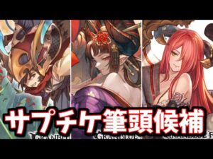 見知らぬデカパイに気を取られていたらサプチケ筆頭候補が生まれていた！新規実装『サビルバラ』『ウツセミ』『ノワール』性能チェック【グラブル】