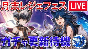 🔴【更新待機】水約定来たらガチャ引きます！　レジェフェス更新待機配信【グラブル】
