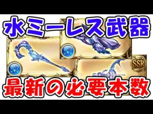 【グラブル】水ミーレス武器 最新の必要本数 アーカルム外伝前に確認しておきたい（ミーレス弓）（ミーレス拳）（ミーレス杖）「グランブルーファンタジー」