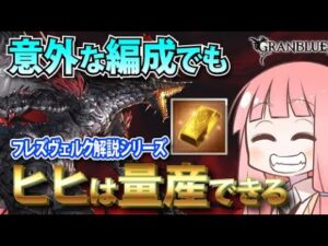 フレズヴェルク交換迷ってる人は必見！テンプレ編成の代替キャラを検証 つよバハ ヒヒ掘りムーブ解説【グラブル】