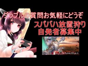 今日もグラブルする スパバハ放置狩り 自発者・削れる人募集