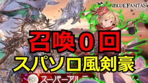 スパソロなんて召喚しなくてもできるんですよね（白目）【#グラブル/#グランブルーファンタジー】