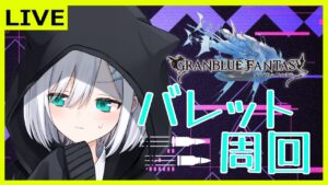 【グラブル】バブベリー狩り