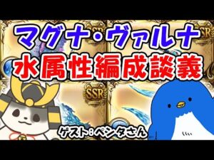 【グラブル】マグナ・ヴァルナ 水属性編成談義（グラブル）（ライブ配信）「グランブルーファンタジー」