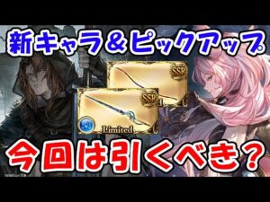 【レジェフェス】新キャラの性能やピックアップ内容を考えて、今回はガチャを引くべき？引かないべき？（ミュルグレス）（太歳精弓）（ジークフリート）（キャサリン）（天井）「グランブルーファンタジー」