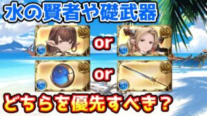 【グラブル】水の賢者や礎武器はどちらを優先した方がいいのかについて解説！
