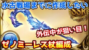 【グラブル】外伝中が集め時！水古戦場までに作成しておきたいゼノミーレス杖編成について解説！