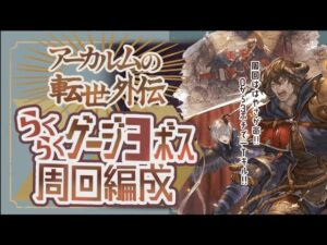 周回効率激変！砂箱ゲージ３周回編成５選紹介！【グラブル】【グランブルーファンタジー】【アーカルム外伝】
