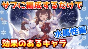 【グラブル】水属性のサブに編成しているだけで効果のあるキャラを紹介！ ※コメ欄訂正有