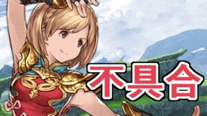 武器、アイテム増殖……　現時点のメンテで発生していた不具合を振り返る（修正済み）【グラブル】