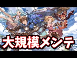 今まで出来てた事が出来なくなってる…けど今後を見据えたアプデには感謝しかありません。大規模メンテ内容全部見る【グラブル】