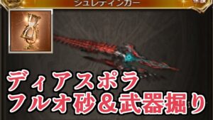 ディアスポラでシュレディンガー＆刻の流砂をフルオートで楽に掘る方法　※ルミナス【グラブル】