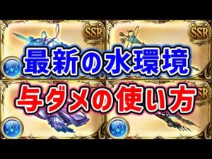 【グラブル】最新の水環境 与ダメの使い方（ヴァルナ）（属性石）（マグナ）「グランブルーファンタジー」