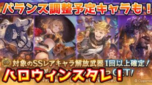 【グラブル】バランス調整予定のキャラもラインナップ！ハロウィンキャラ確定スタレチャレを回す！
