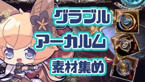 【グラブル　アーカルム】素材集め(　´ཀ` 　)【#凡人配信 セナエル】