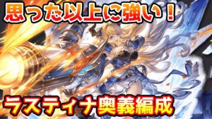 【グラブル】思った以上に強い！最終ラスティナを使った奥義編成について解説！