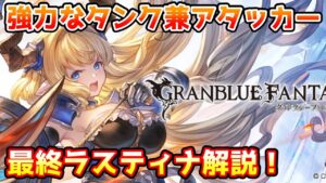 【グラブル】強力なタンク役兼アタッカーに強化！ラスティナは最終上限解放でどのように強化されたのかについて解説！
