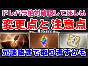 【グラブル】ドレバラで絶対確認してほしい変更点と注意点！冗談抜きで取り逃すかもしれません。（ドレッドバラージュ）（勲章）（宝晶石）（ガチャチケット）「グランブルーファンタジー」