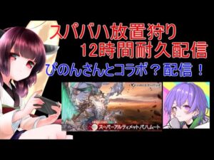 今日もグラブルする ぴのんさんのスパバハ放置狩りにお邪魔する