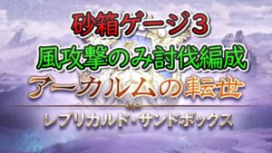 【周回動画】砂箱ゲージ３　エリアムンドゥス　風攻撃のみ討伐編成【グラブル】