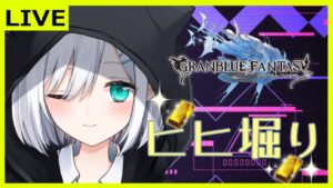 【グラブル】土曜の朝活