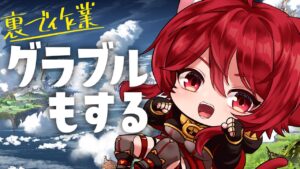 【グラブル】裏で同人誌描きながら表ではグラブルする女【水葉】