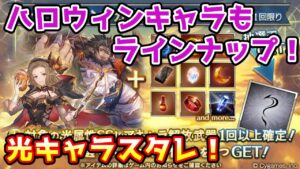 【グラブル】ムゲンフロレンスもラインナップなハロウィンキャラ入り光属性キャラ確定スタレを回す！